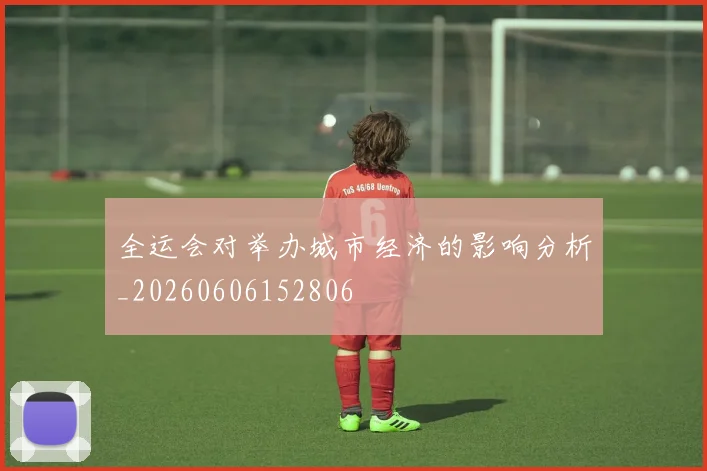 全运会对举办城市经济的影响分析_20260606152806