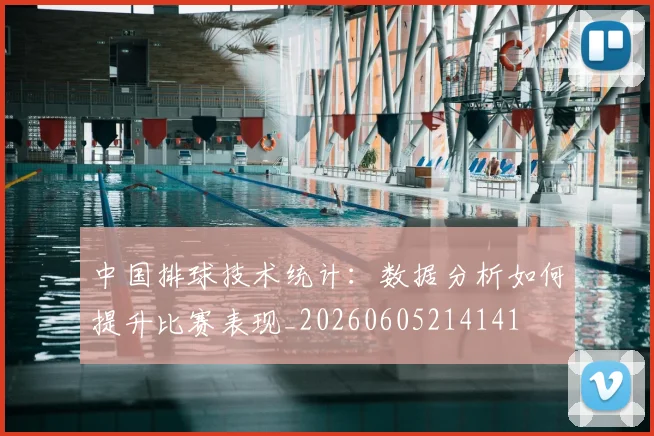中国排球技术统计:数据分析如何提升比赛表现_20260605214141