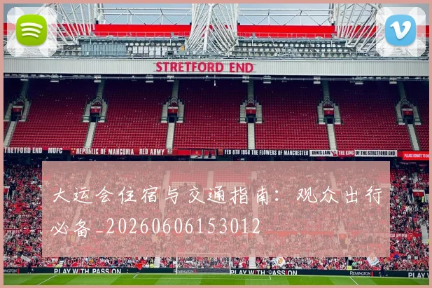 大运会住宿与交通指南:观众出行必备_20260606153012