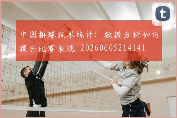中国排球技术统计:数据分析如何提升比赛表现_20260605214141
