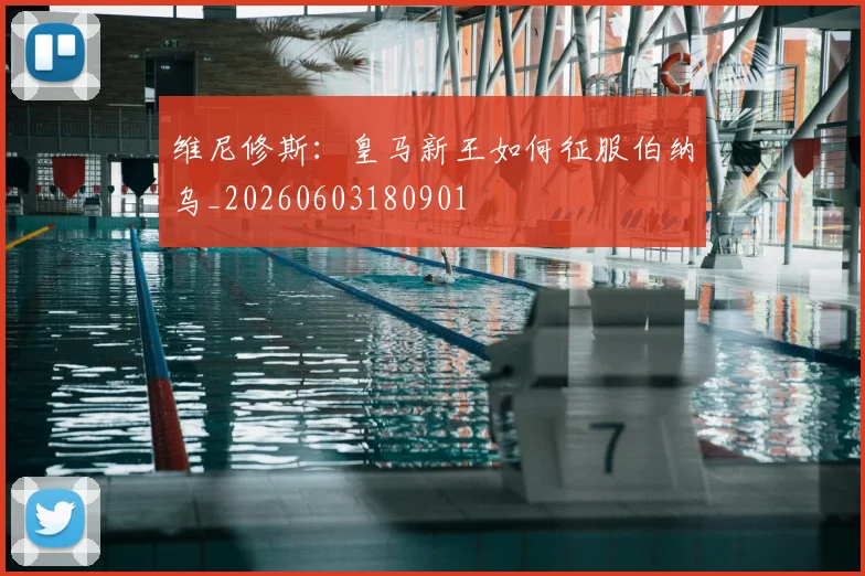 维尼修斯:皇马新王如何征服伯纳乌_20260603180901