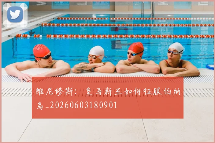维尼修斯：皇马新王如何征服伯纳乌_20260603180901