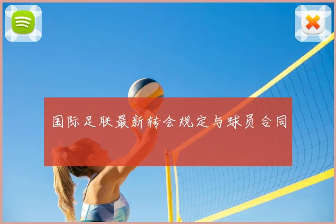 国际足联最新转会规定与球员合同