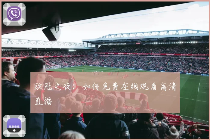 欧冠之夜:如何免费在线观看高清直播