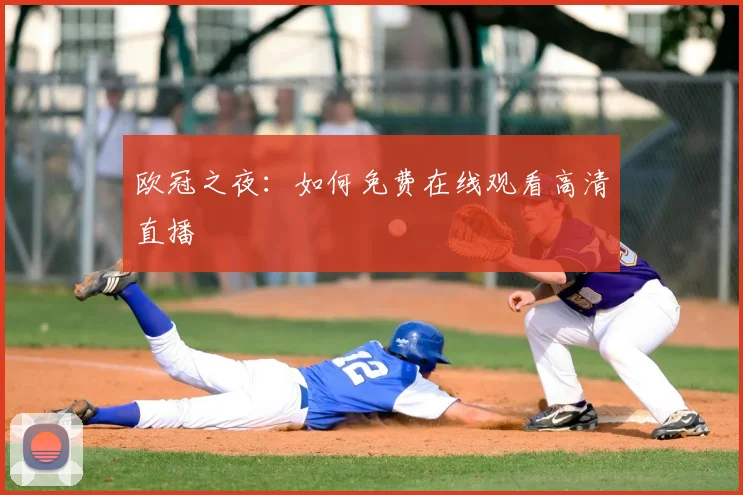 欧冠之夜：如何免费在线观看高清直播