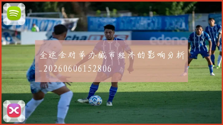 全运会对举办城市经济的影响分析_20260606152806